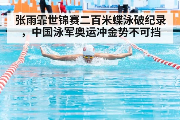 张雨霏世锦赛二百米蝶泳破纪录，中国泳军奥运冲金势不可挡