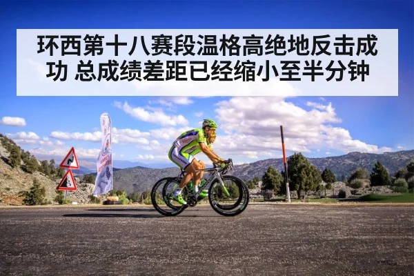 环西第十八赛段温格高绝地反击成功 总成绩差距已经缩小至半分钟