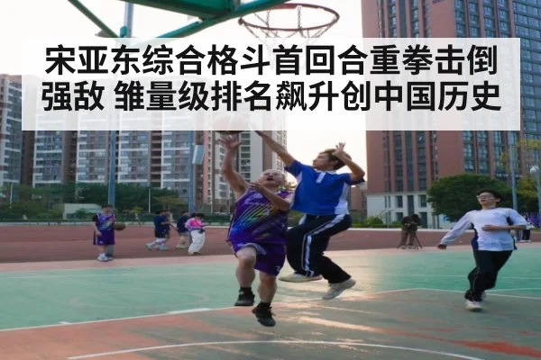 宋亚东综合格斗首回合重拳击倒强敌 雏量级排名飙升创中国历史