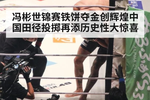 冯彬世锦赛铁饼夺金创辉煌中国田径投掷再添历史性大惊喜