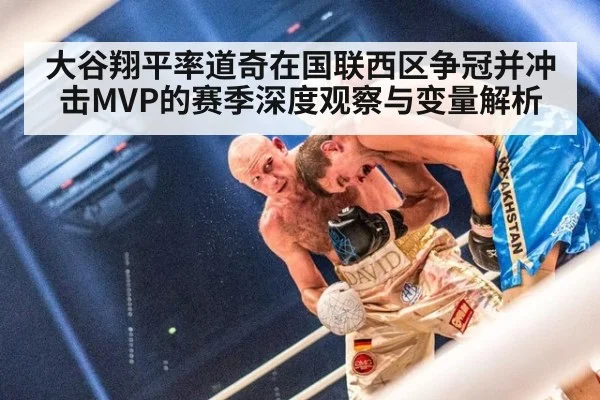 大谷翔平率道奇在国联西区争冠并冲击MVP的赛季深度观察与变量解析