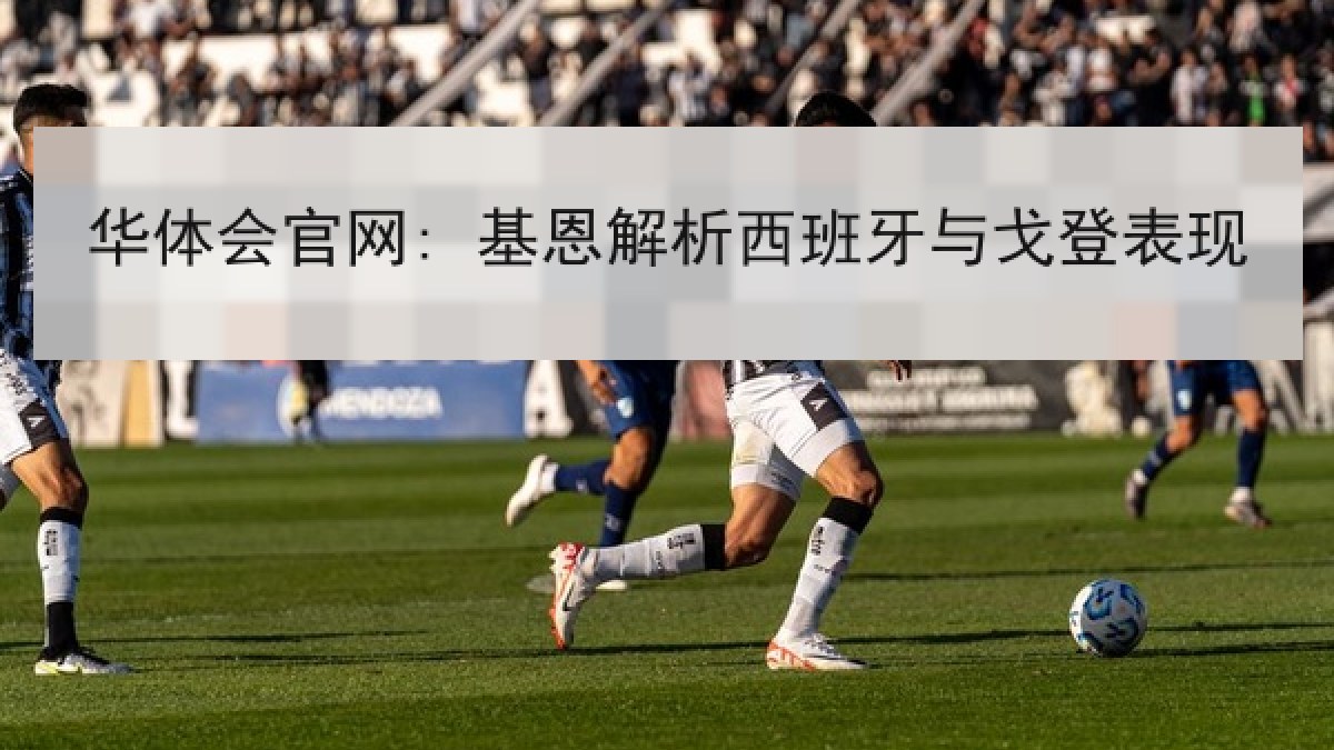 华体会官网: 基恩解析西班牙与戈登表现