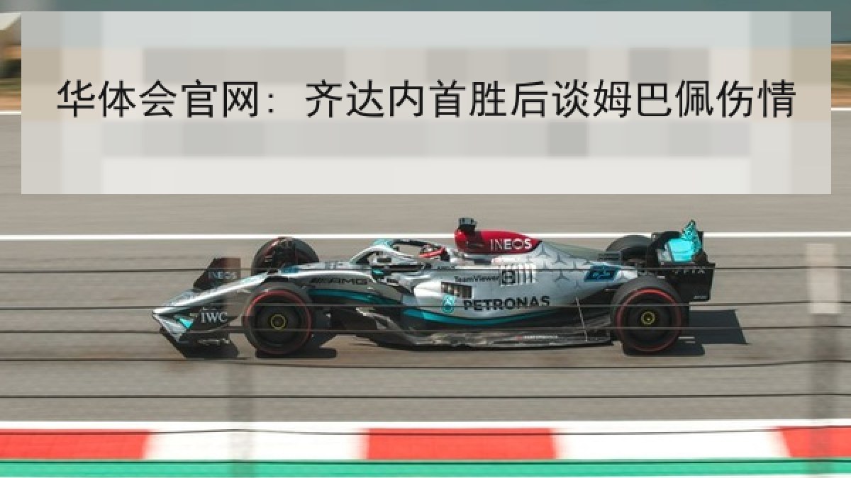 华体会官网: 齐达内首胜后谈姆巴佩伤情
