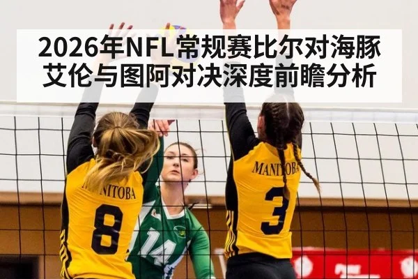 2026年NFL常规赛比尔对海豚 艾伦与图阿对决深度前瞻分析