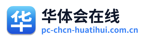 华体会在线
